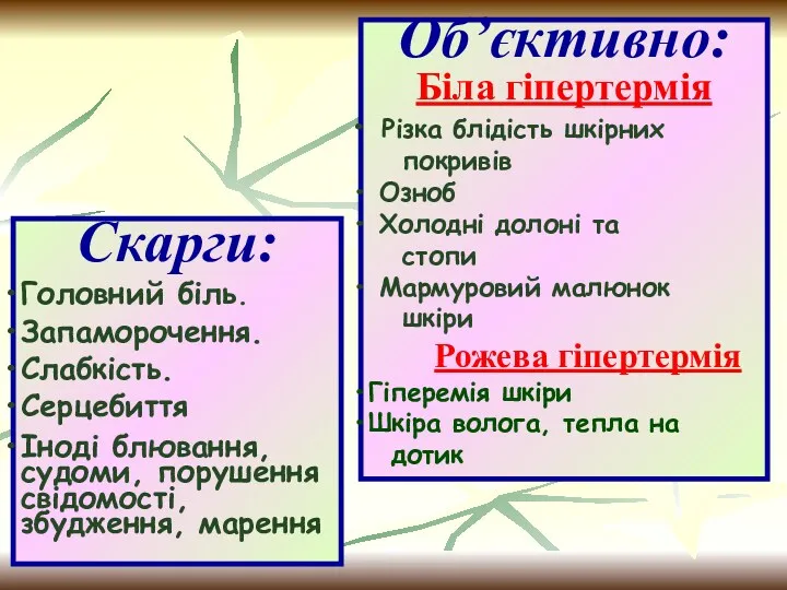 Скарги: Головний біль. Запаморочення. Слабкість. Серцебиття Іноді блювання, судоми, порушення