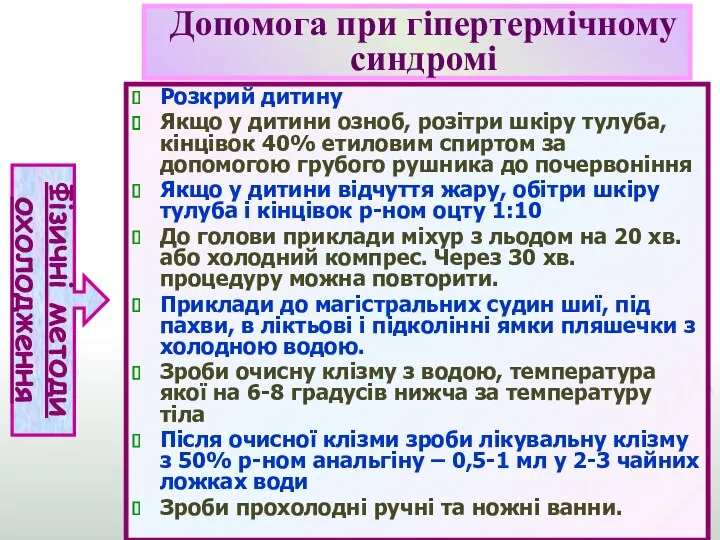 Допомога при гіпертермічному синдромі Розкрий дитину Якщо у дитини озноб,