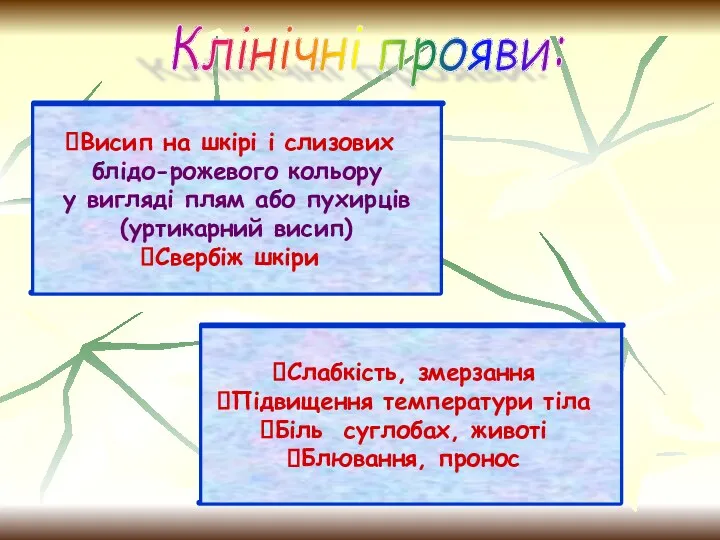 Клінічні прояви: Висип на шкірі і слизових блідо-рожевого кольору у