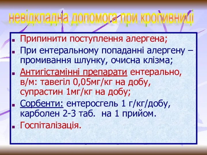 Припинити поступлення алергена; При ентеральному попаданні алергену – промивання шлунку,