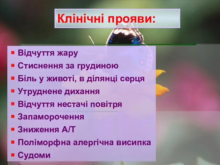 Клінічні прояви: Відчуття жару Стиснення за грудиною Біль у животі,