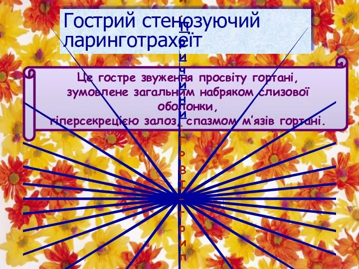 Гострий стенозуючий ларинготрахеїт Це гостре звуження просвіту гортані, зумовлене загальним