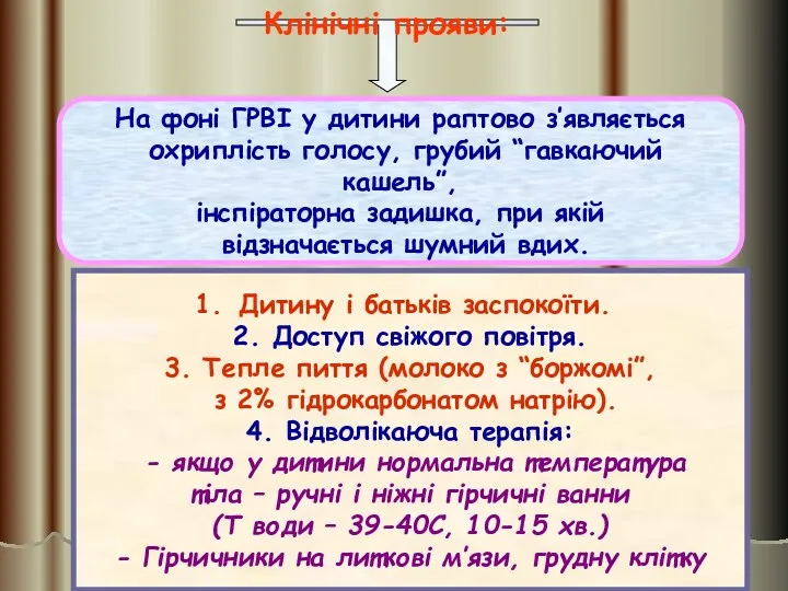 Клінічні прояви: На фоні ГРВІ у дитини раптово з’являється охриплість