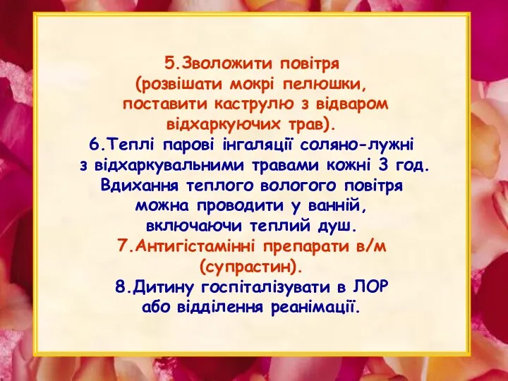 5.Зволожити повітря (розвішати мокрі пелюшки, поставити каструлю з відваром відхаркуючих