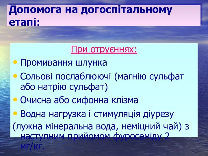 Допомога на догоспітальному етапі: При отруєннях: Промивання шлунка Сольові послаблюючі