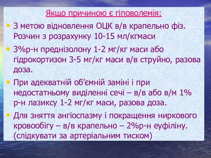 Якщо причиною є гіповолемія: З метою відновлення ОЦК в/в крапельно