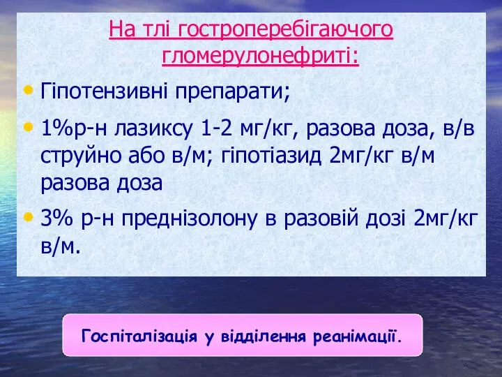 На тлі гостроперебігаючого гломерулонефриті: Гіпотензивні препарати; 1%р-н лазиксу 1-2 мг/кг,