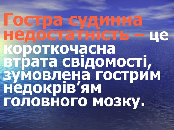 Гостра судинна недостатність – це короткочасна втрата свідомості, зумовлена гострим недокрів’ям головного мозку.