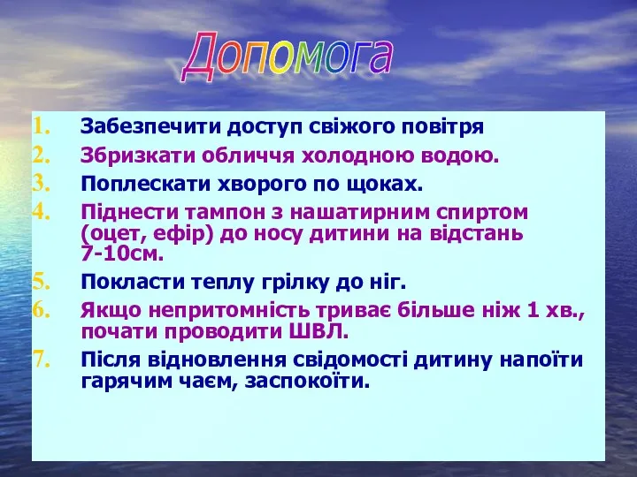 Забезпечити доступ свіжого повітря Збризкати обличчя холодною водою. Поплескати хворого