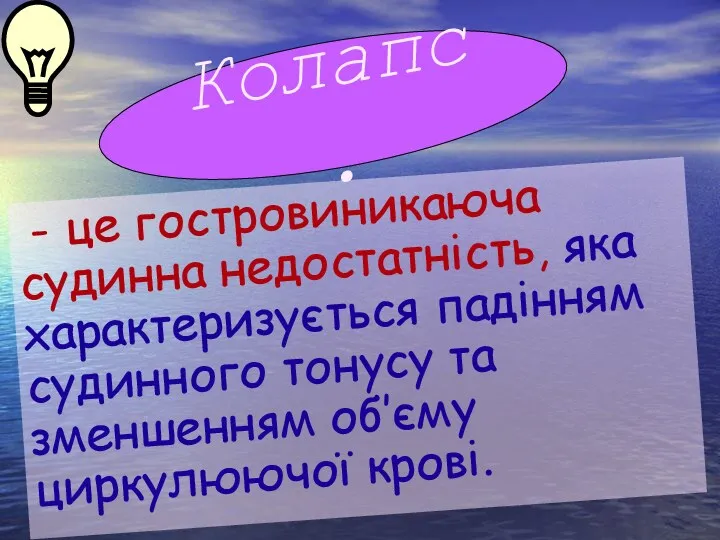 Колапс. - це гостровиникаюча судинна недостатність, яка характеризується падінням судинного тонусу та зменшенням об’єму циркулюючої крові.