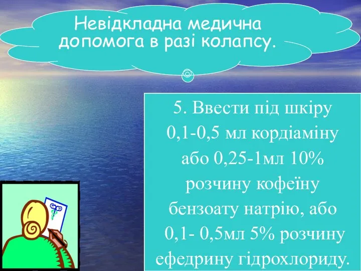 Невідкладна медична допомога в разі колапсу. Надати хворому зручне горизонтальне