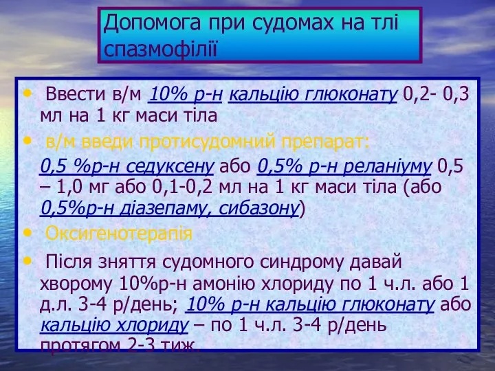 Допомога при судомах на тлі спазмофілії Ввести в/м 10% р-н