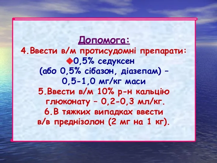 Допомога: 4.Ввести в/м протисудомні препарати: 0,5% седуксен (або 0,5% сібазон,