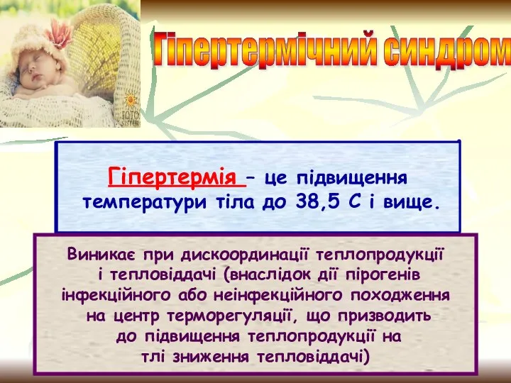 Гіпертермічний синдром Гіпертермія – це підвищення температури тіла до 38,5