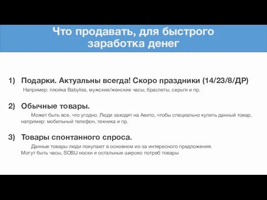 Что продавать, для быстрого заработка денег Подарки. Актуальны всегда! Скоро праздники (14/23/8/ДР) Например: