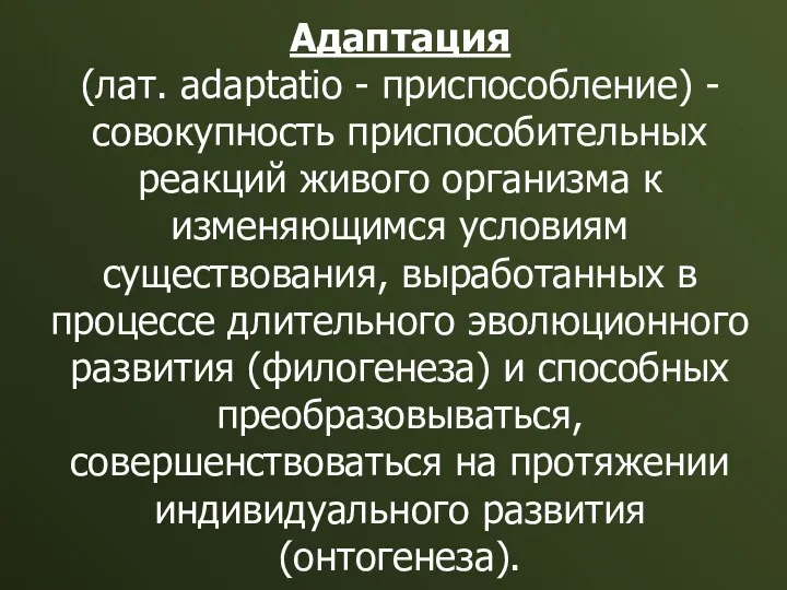 Адаптация (лат. adaptatio - приспособление) - совокупность приспособительных реакций живого