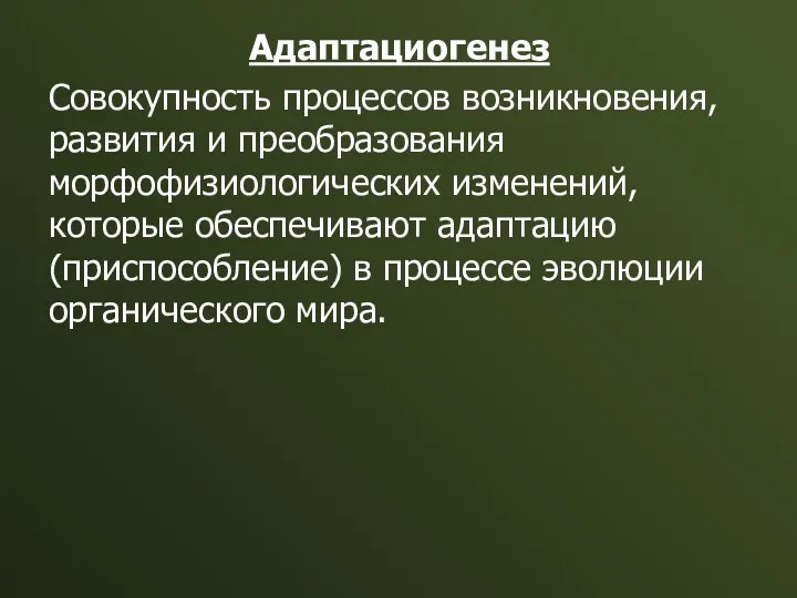 Адаптациогенез Совокупность процессов возникновения, развития и преобразования морфофизиологических изменений, которые