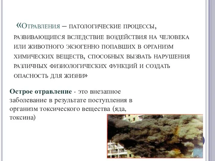 «Отравления – патологические процессы, развивающиеся вследствие воздействия на человека или