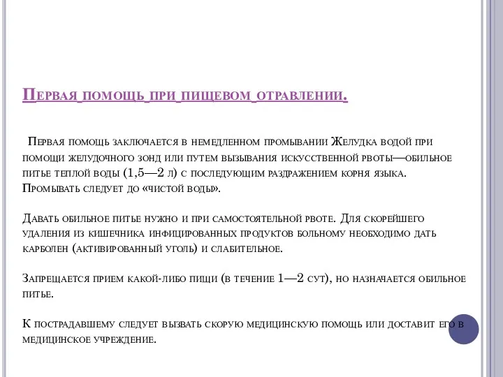 Первая помощь при пищевом отравлении. Первая помощь заключается в немедленном