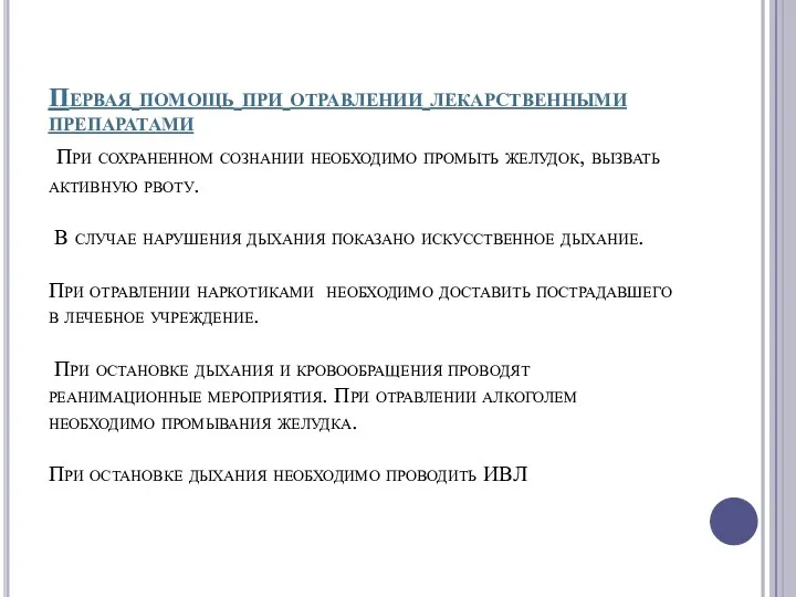 Первая помощь при отравлении лекарственными препаратами При сохраненном сознании необходимо