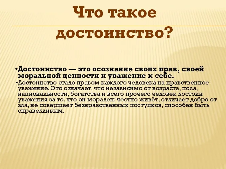 Что такое достоинство? Достоинство — это осознание своих прав, своей моральной ценности и