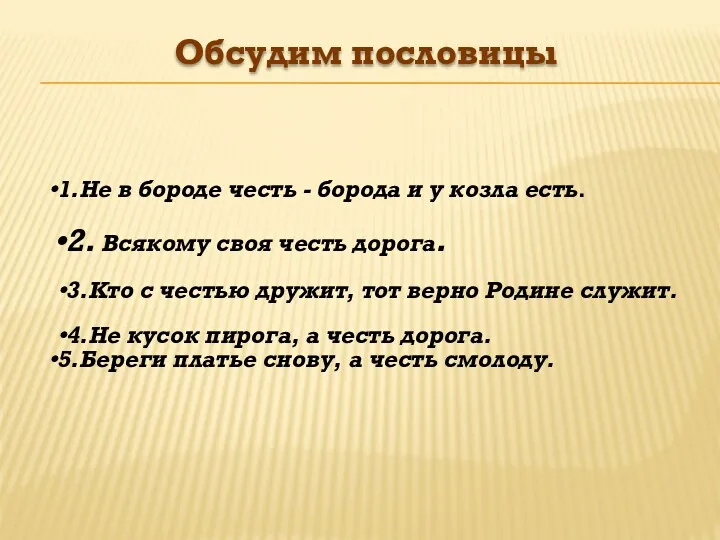 Обсудим пословицы 1.Не в бороде честь - борода и у козла есть. 2.