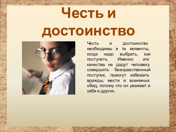 Честь и достоинство Честь и достоинство необходимы в те моменты, когда надо выбрать,