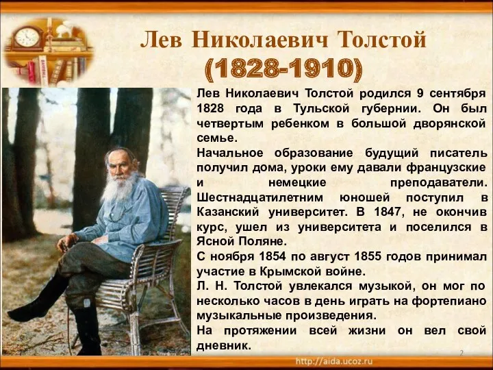 Лев Николаевич Толстой (1828-1910) 27.03.2017 Лев Николаевич Толстой родился 9