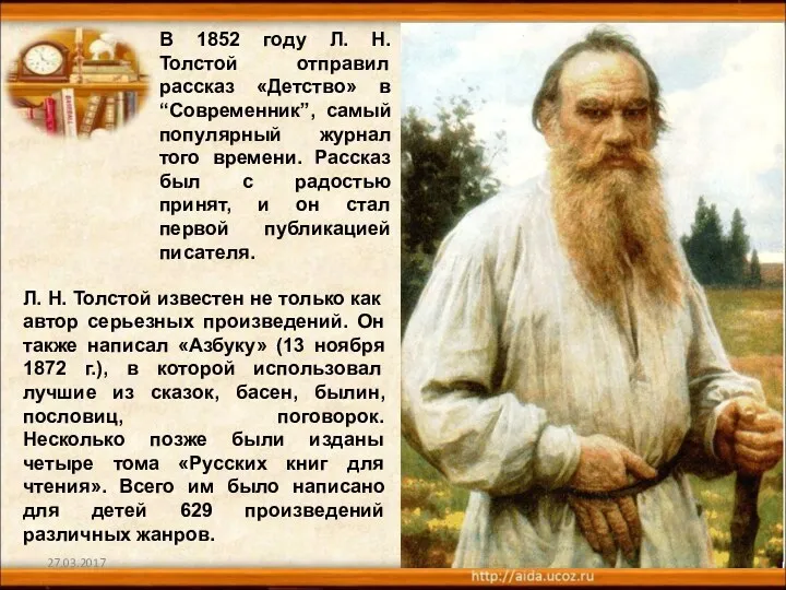 Л. Н. Толстой известен не только как автор серьезных произведений.
