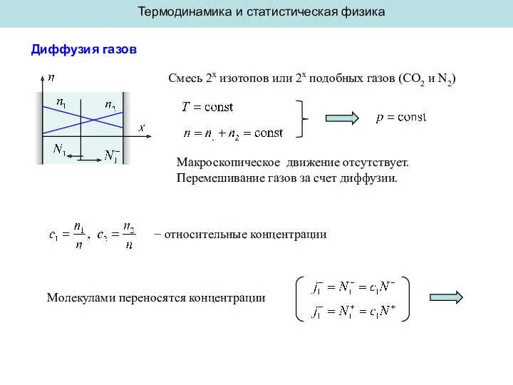 Термодинамика и статистическая физика Диффузия газов Смесь 2х изотопов или 2х подобных газов