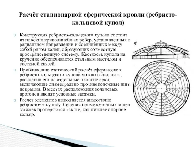 Конструкция ребристо-кольцевого купола состоит из плоских криволинейных ребер, установленных в