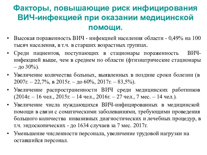 Факторы, повышающие риск инфицирования ВИЧ-инфекцией при оказании медицинской помощи. Высокая пораженность ВИЧ -