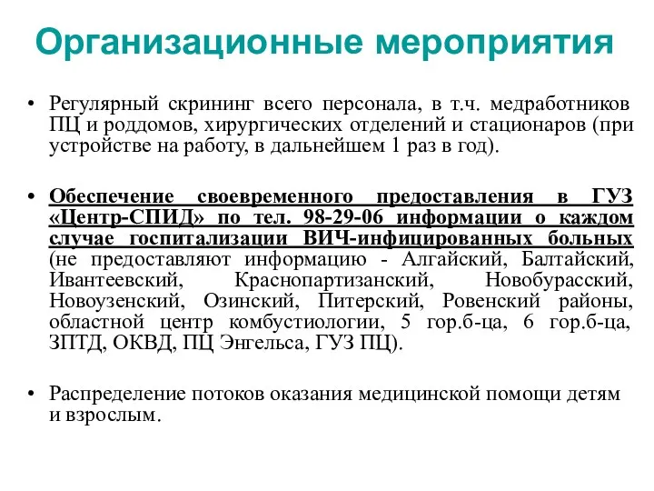 Организационные мероприятия Регулярный скрининг всего персонала, в т.ч. медработников ПЦ и роддомов, хирургических