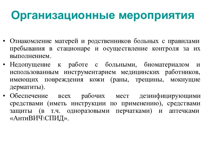 Организационные мероприятия Ознакомление матерей и родственников больных с правилами пребывания в стационаре и