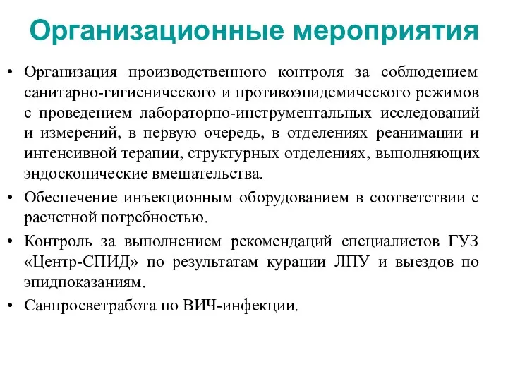 Организационные мероприятия Организация производственного контроля за соблюдением санитарно-гигиенического и противоэпидемического режимов с проведением