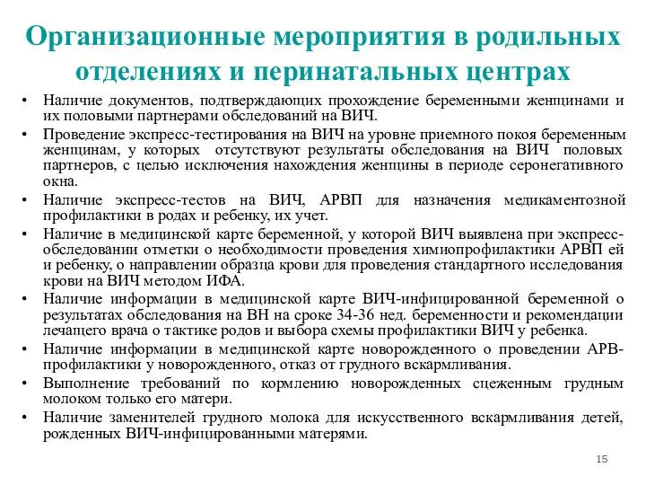 Организационные мероприятия в родильных отделениях и перинатальных центрах Наличие документов, подтверждающих прохождение беременными