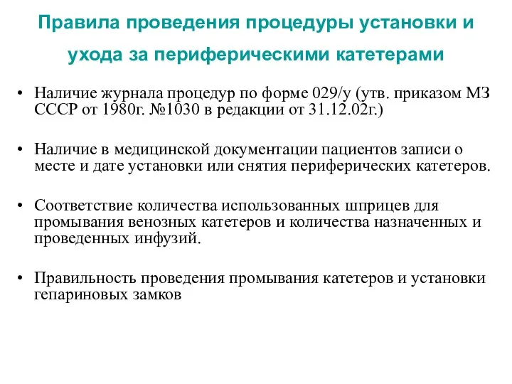 Правила проведения процедуры установки и ухода за периферическими катетерами Наличие журнала процедур по