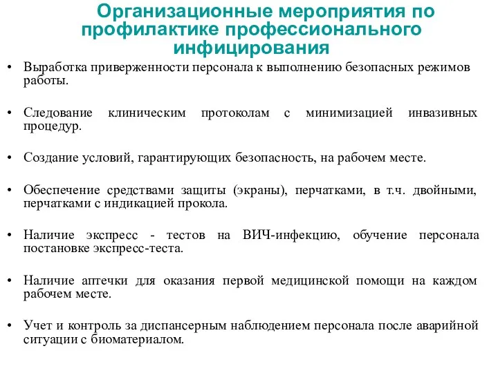 Организационные мероприятия по профилактике профессионального инфицирования Выработка приверженности персонала к выполнению безопасных режимов