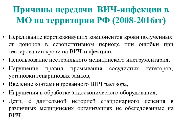 Причины передачи ВИЧ-инфекции в МО на территории РФ (2008-2016гг) Переливание короткоживущих компонентов крови