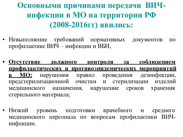 Основными причинами передачи ВИЧ-инфекции в МО на территории РФ (2008-2016гг) явились: Невыполнение требований