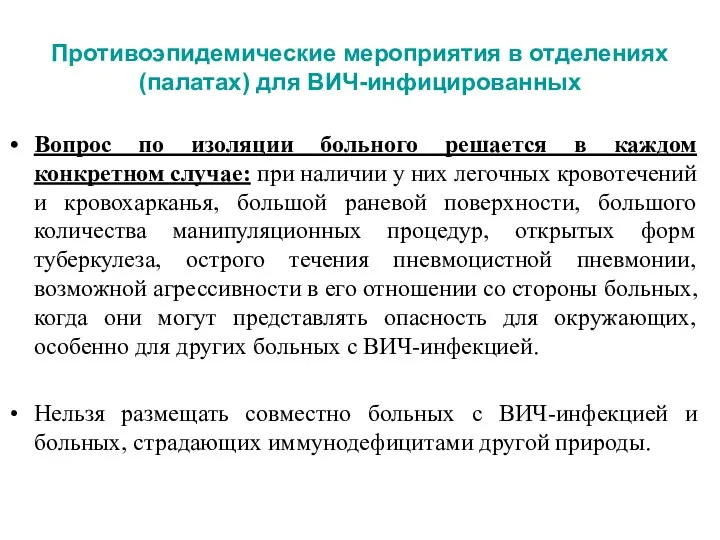 Противоэпидемические мероприятия в отделениях (палатах) для ВИЧ-инфицированных Вопрос по изоляции больного решается в