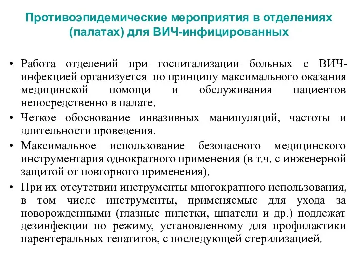 Противоэпидемические мероприятия в отделениях (палатах) для ВИЧ-инфицированных Работа отделений при госпитализации больных с