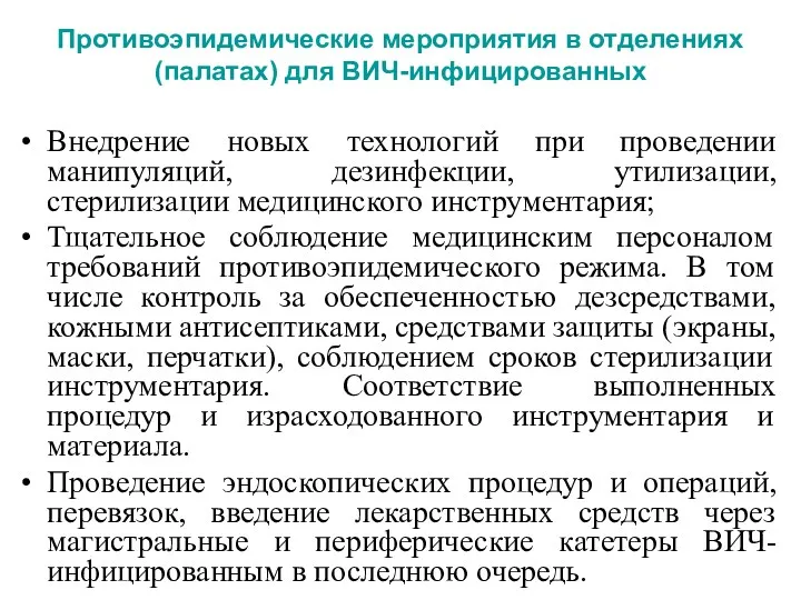 Противоэпидемические мероприятия в отделениях (палатах) для ВИЧ-инфицированных Внедрение новых технологий при проведении манипуляций,