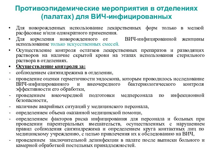 Противоэпидемические мероприятия в отделениях (палатах) для ВИЧ-инфицированных Для новорожденных использование лекарственных форм только