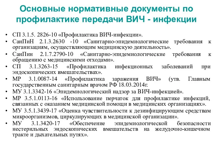 Основные нормативные документы по профилактике передачи ВИЧ - инфекции СП 3.1.5. 2826-10 «Профилактика