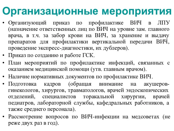 Организационные мероприятия Организующий приказ по профилактике ВИЧ в ЛПУ (назначение ответственных лиц по