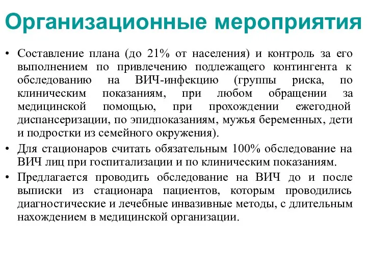 Организационные мероприятия Составление плана (до 21% от населения) и контроль за его выполнением