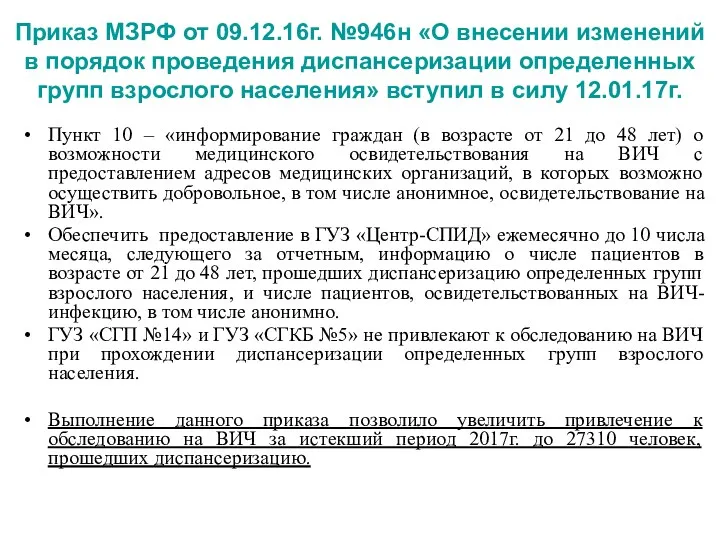 Приказ МЗРФ от 09.12.16г. №946н «О внесении изменений в порядок проведения диспансеризации определенных