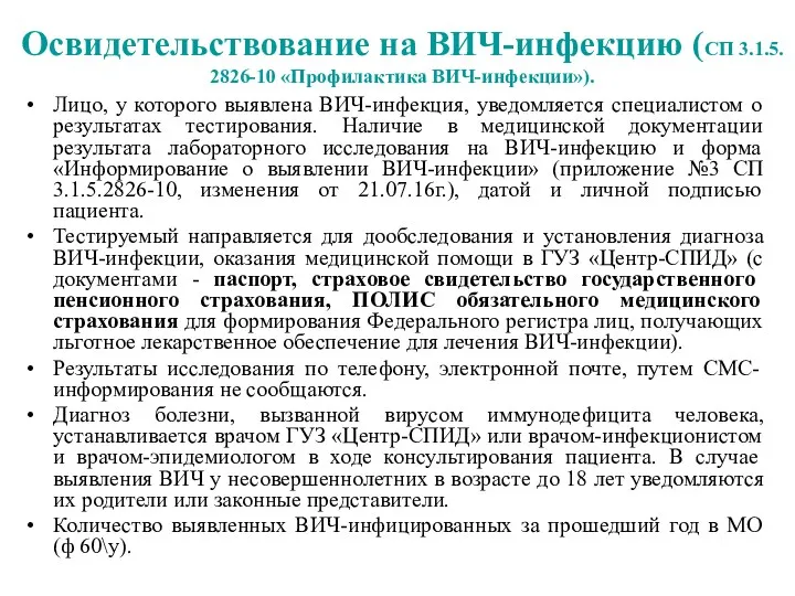 Освидетельствование на ВИЧ-инфекцию (СП 3.1.5. 2826-10 «Профилактика ВИЧ-инфекции»). Лицо, у которого выявлена ВИЧ-инфекция,