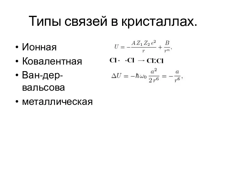 Типы связей в кристаллах. Ионная Ковалентная Ван-дер-вальсова металлическая